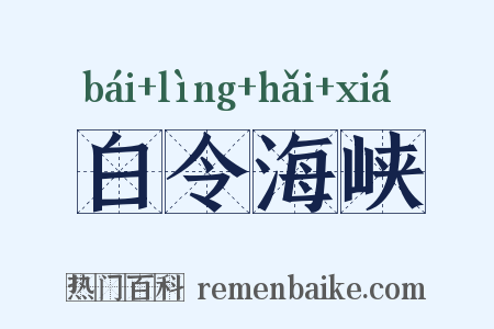 白令海峡是什么意思的图片